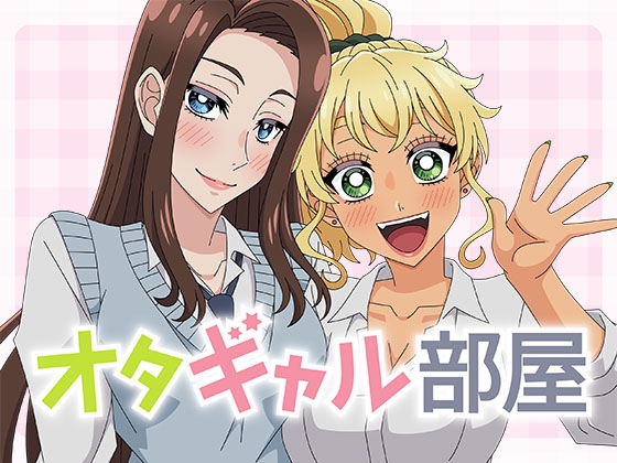 オタギャル部屋