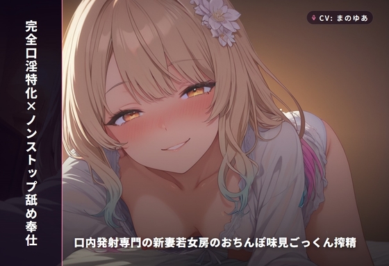 【完全口淫特化×ノンストップ舐め奉仕】口内発射専門の新妻若女房のおちんぽ味見ごっくん搾精 ～挿れさせない口だけオナホ妻の毎晩搾り取り生活♡～(全115分) – main preview