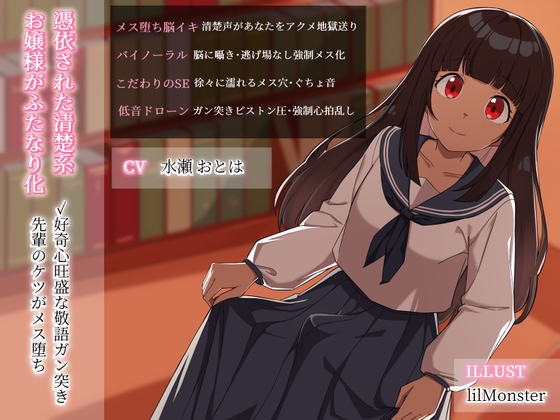 憑依された清楚系お嬢様がふたなり化・好奇心旺盛な敬語ガン突き先輩のケツがメス堕ち