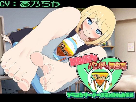びんぼ～バンドの舞台裏～ブラコンリーダーのさいみん大作戦～ – main preview