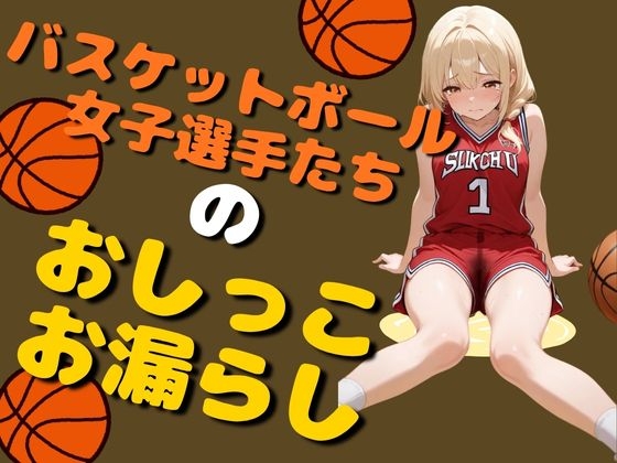 バスケットボール女子のおしっこお漏らし(80枚)