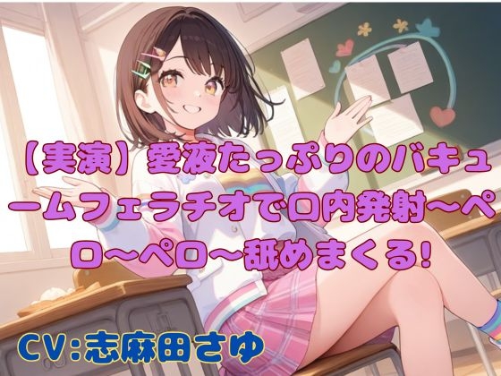 【実演】愛液たっぷりのバキュームフェラチオで口内発射〜ペロ〜ペロ〜舐めまくる!