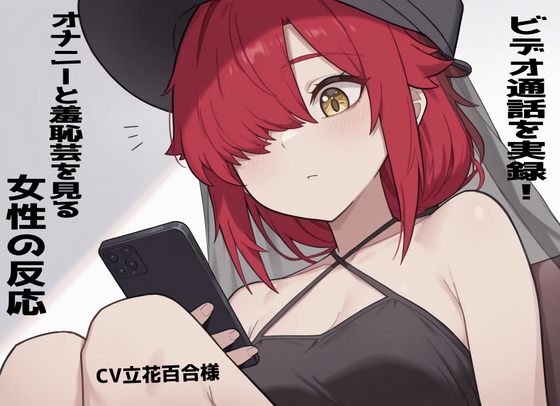 【実録!】ビデオ通話でオナニーと羞恥芸を見る女性の反応！立花百合様 – main preview