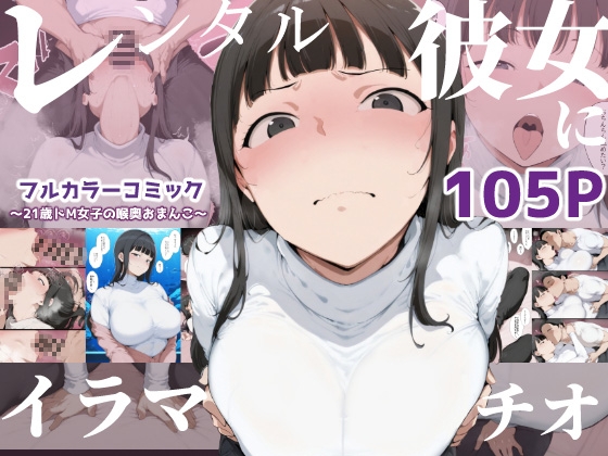 【レンタル彼女にイラマチオ】～21歳ドM女子の喉奥おまんこ～ – main preview