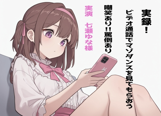 【実録!】七瀬ゆなにビデオ通話でマゾダンスを見てもらおう！【罵倒や軽蔑豊富！】
