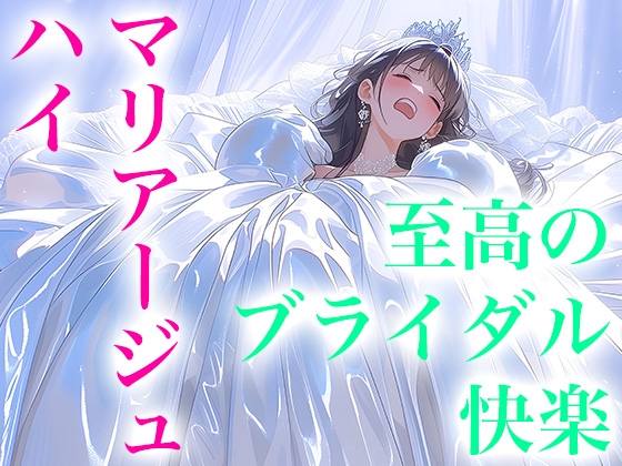 【ドレス美少女53】マリアージュ・ハイ ～純白のウエディングドレスがもたらす、至高のブライダル絶頂～