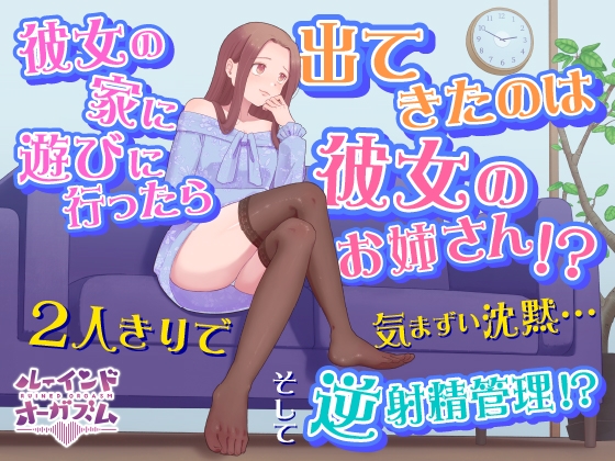 彼女の家に遊びに行ったら出てきたのは彼女のお姉さん!? 2人きりで気まずい沈黙...そして逆射精管理!? – main preview