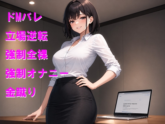 後輩にエッチな履歴がバレて強○オナニーと金蹴りお仕置き – Preview 2