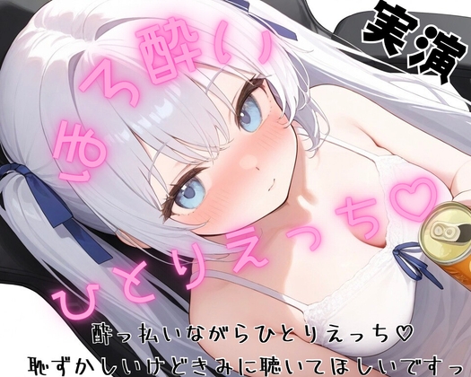 【実演】一発どりほろ酔いひとりえっち♡リスナーさんからもらったお酒とおもちゃで大洪水…♡【リアルなほろ酔いオナニー…♡】 – main preview