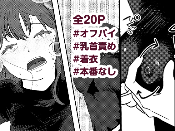はじめてのオフパイ