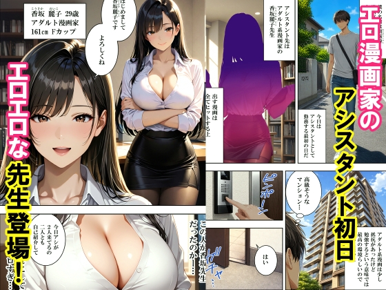 エロ漫画家のアシスタントになったら仕事場がエロすぎた