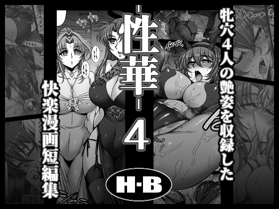 性華・4 快楽漫画短編集 – main preview