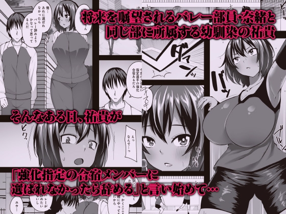 デカ乳むっちりバレー部女子が顧問の中年チ◯ポにマ◯コ堕ちさせられるまで ～幼馴染のために何でもするなんて言ったから～