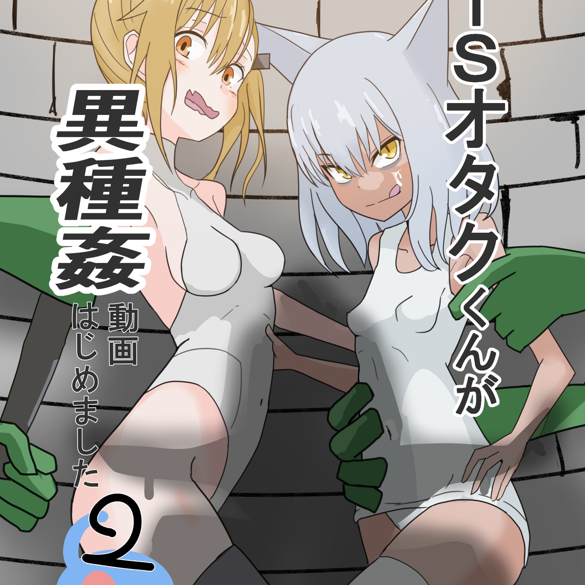TSオタクくんが異種姦動画、はじめました(2)~ゴブリン編(前編)~ – Preview 2