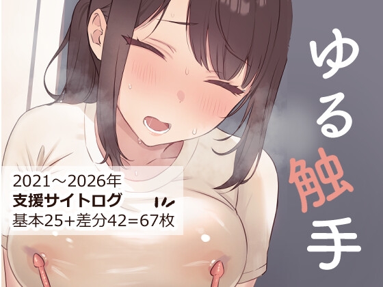 ゆる触手イラスト集#1 - おにぎりクラブ支援サイトログ