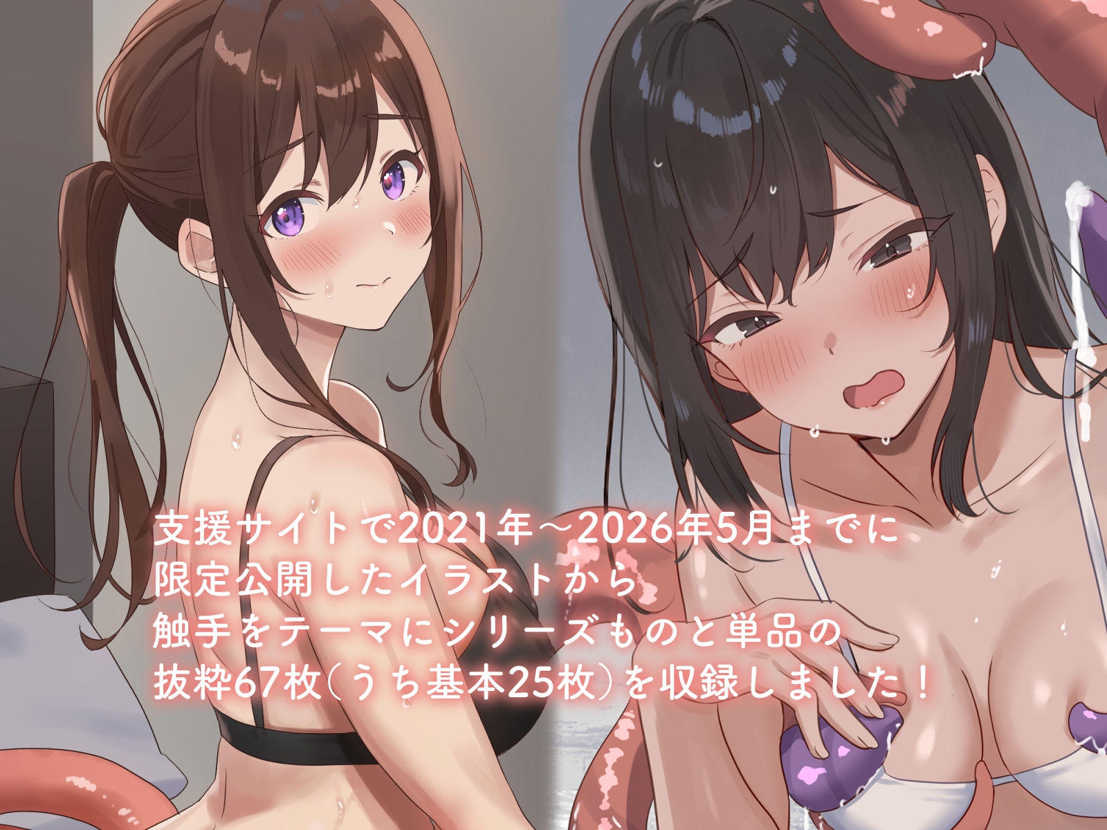 ゆる触手イラスト集#1 - おにぎりクラブ支援サイトログ
