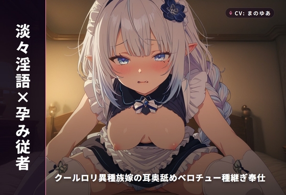 【淡々淫語×孕み従者】クール○リ異種族嫁の耳奥舐めベロチュー種継ぎ奉仕 ～淡々口調のまま朝まで連続中出し懇願♡～(全93分)