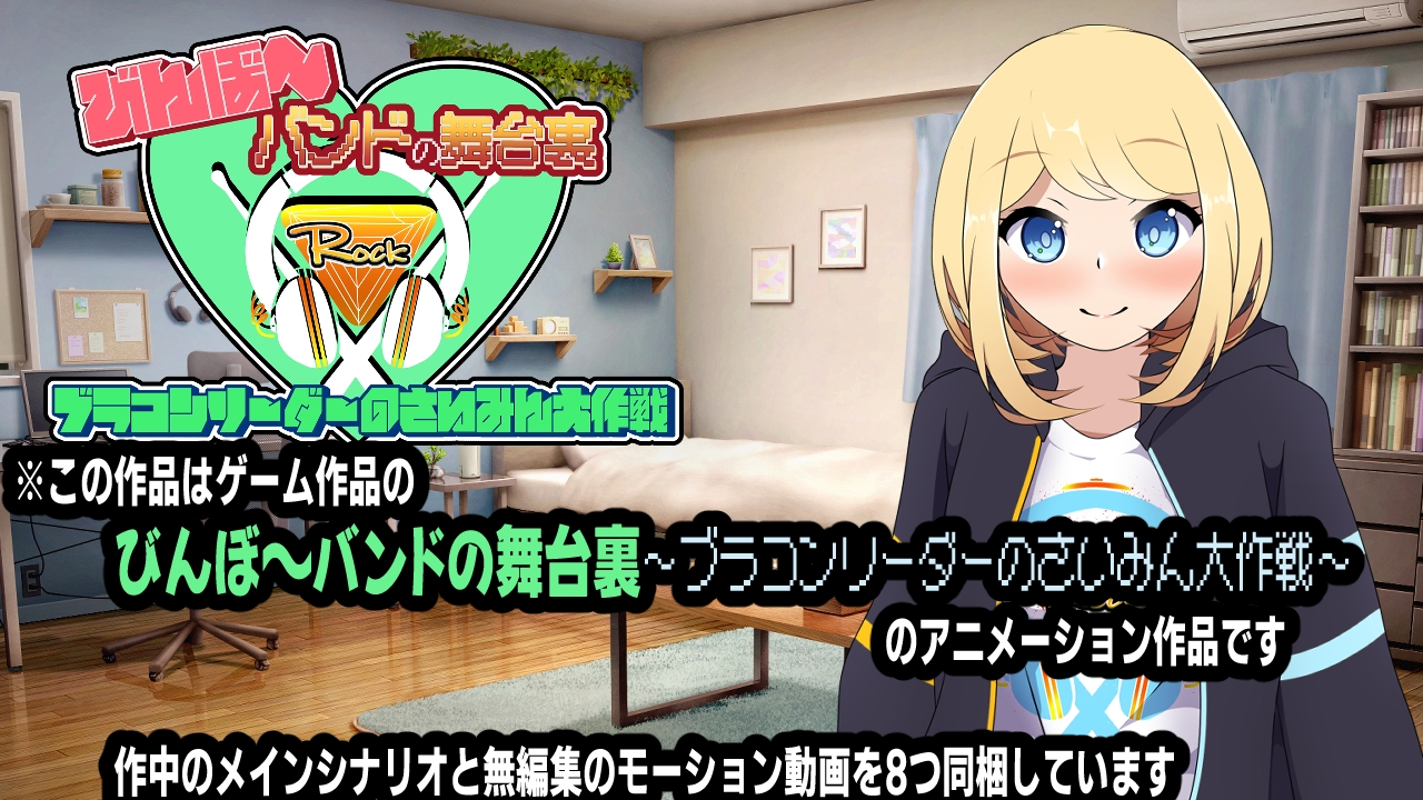 びんぼ～バンドの舞台裏～ブラコンリーダーのさいみん大作戦～アニメーション – Preview 2