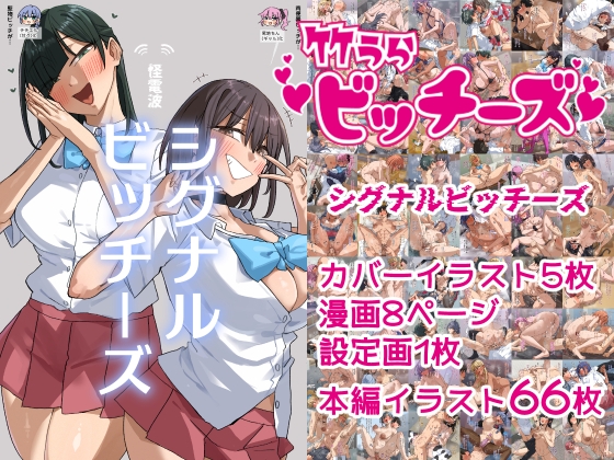 竹うらビッチーズ～シグナルビッチーズ～