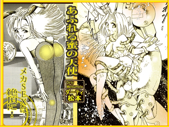 「あふれる蜜の天使」