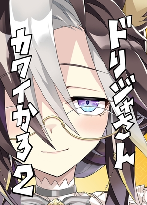 ドリジャさんカワイかろ2 – main preview