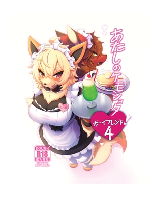 あたしのケモショタボーイフレンド！4 – main preview