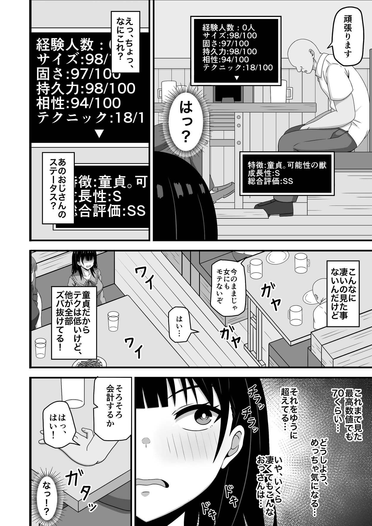 相手のステータスが見える私！童貞オジさんのハイステちんぽいただきます