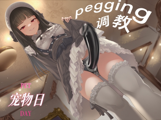 【中文音声】宠物日·女装小狗的羞耻堕落 – main preview