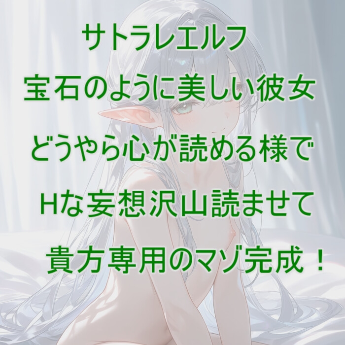 【台本付き】僕の心を読める○リエルフがいつのまにか完全調教されて屈服してきた【110円】 – Preview 2