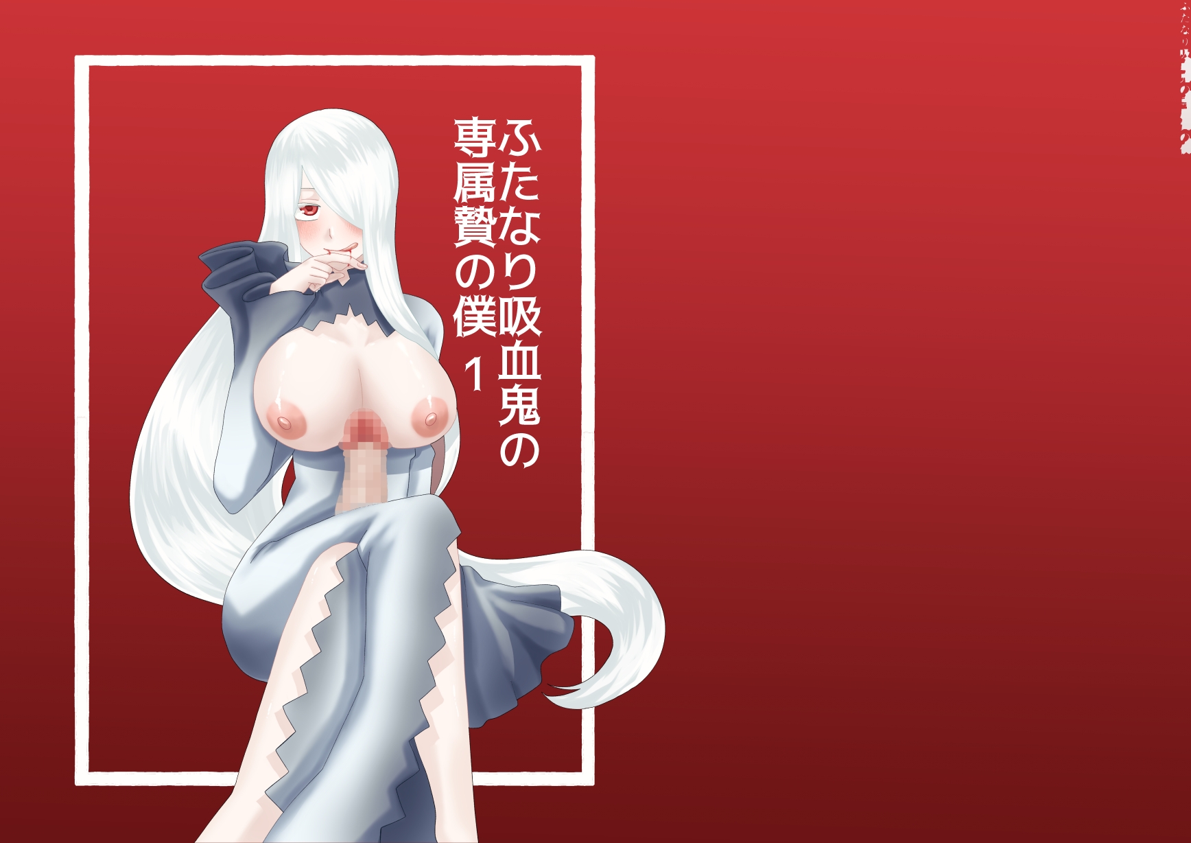 ふたなり吸血鬼と専属贄の僕 1 – Preview 2