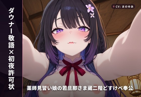 【ダウナー敬語×初夜許可状】薬師見習い娘の若旦那さま蔵二階どすけべ奉公 ～朝までずっと種付け初夜♡～(全89分) – main preview