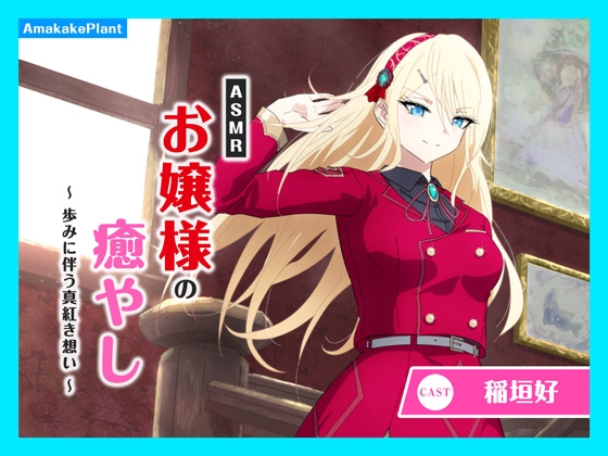 ✅早期購入セール✅【CV.稲垣好】ASMRお嬢様の癒やし～歩みに伴う真紅き想い～ – main preview