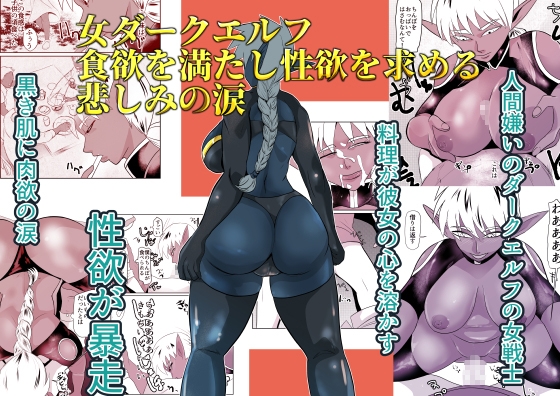 女ダークエルフ食欲を満たし性欲を求める悲しみの涙 – main preview