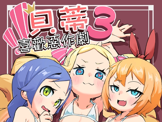 貝蒂喜歡惡作劇3 – main preview