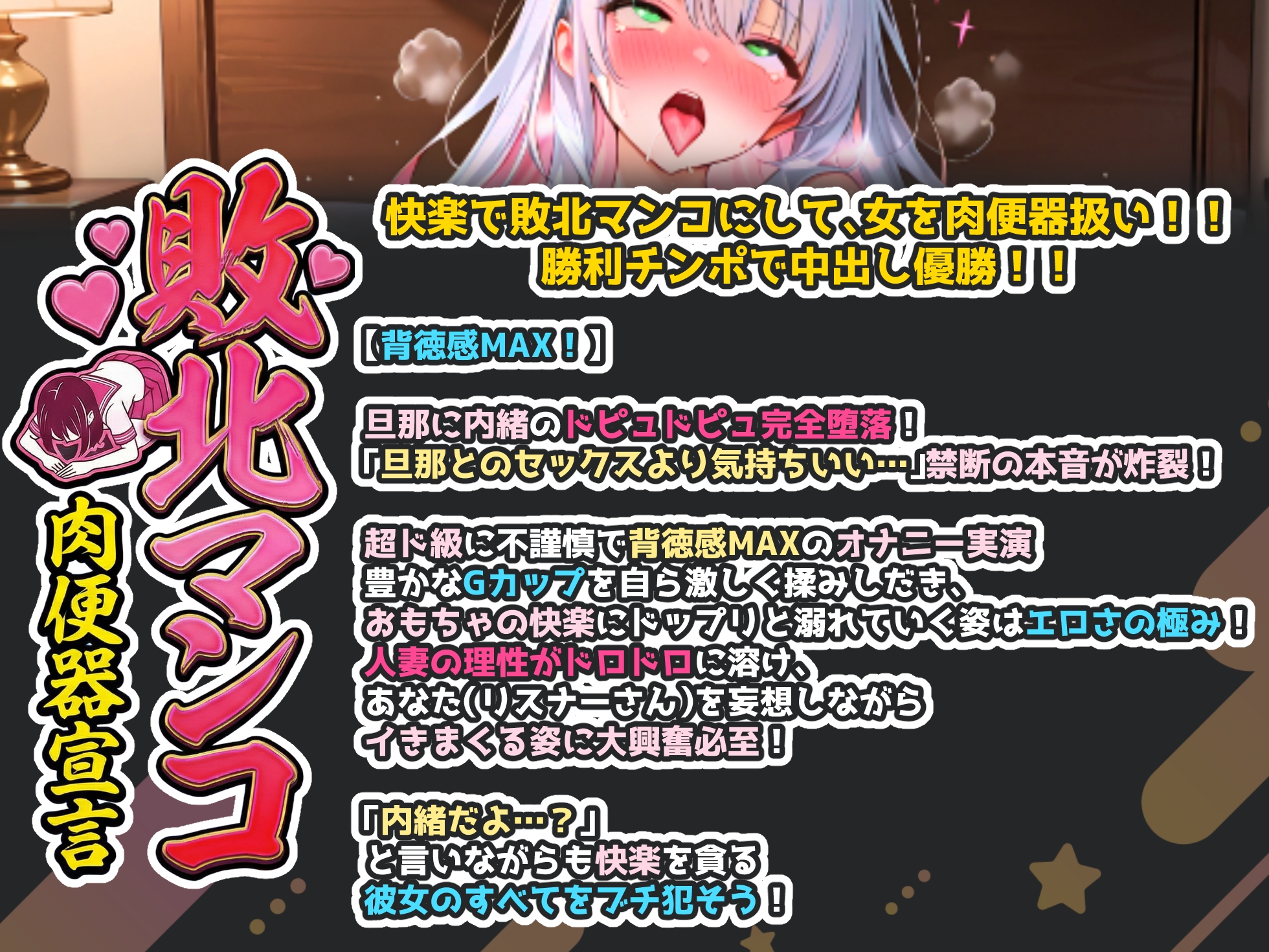 【出演:綾川ちゆき(セクシー声優Vtuber)】人妻を旦那に内緒で肉便器扱い！実演オナニー！【中出し・NTR・連続絶頂・大絶叫・バイノーラル収録】