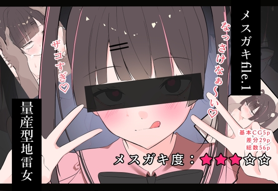 メ○ガキfile.1