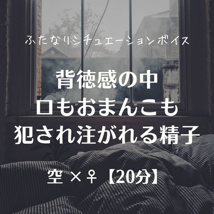 背徳感の中 口もおまんこも犯され注がれる精子