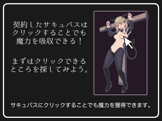 サキュバスクリックシミュレーター