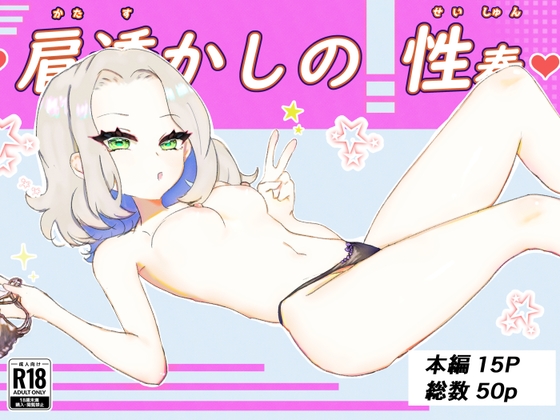 肩透かしの性春 – main preview