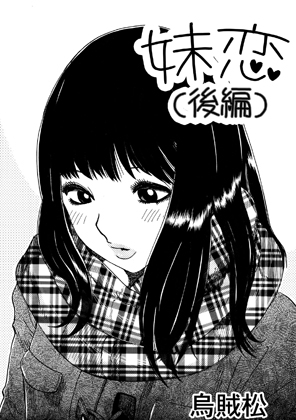 妹恋(後編) – main preview