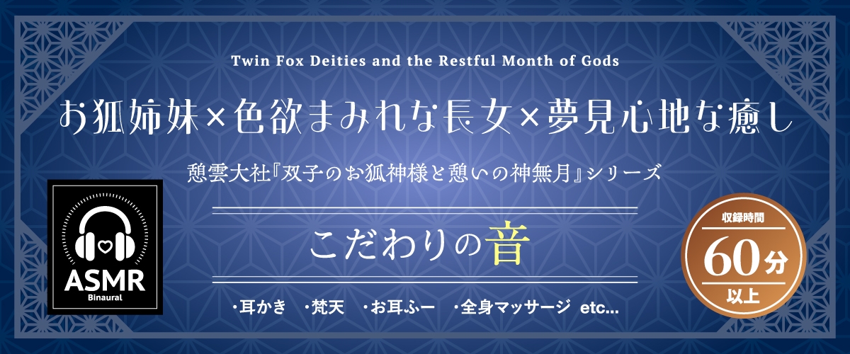 【2026年06月22日迄限定早期購入特典】憩雲大社『双子のお狐神様と憩いの神無月』ー第2章ー～ちょっぴり心配性で色ボケなお姉ちゃん、天華～【CV.山岡ゆり】