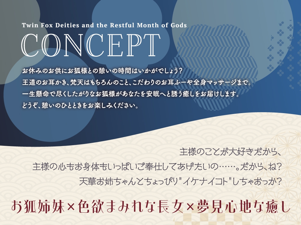 【2026年06月22日迄限定早期購入特典】憩雲大社『双子のお狐神様と憩いの神無月』ー第2章ー～ちょっぴり心配性で色ボケなお姉ちゃん、天華～【CV.山岡ゆり】