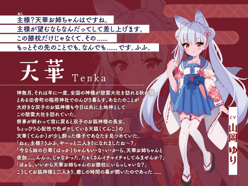 【2026年06月22日迄限定早期購入特典】憩雲大社『双子のお狐神様と憩いの神無月』ー第2章ー～ちょっぴり心配性で色ボケなお姉ちゃん、天華～【CV.山岡ゆり】