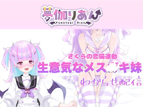 【Live2D長尺動画/妹サキュバス】<2024/10/17配信アーカイブ>《おもちゃ連動》生意気なメス〇キ妹わからせ配信【夢伽りあん】