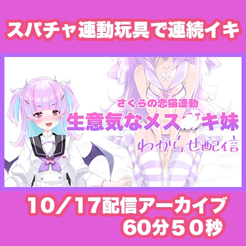 【Live2D長尺動画/妹サキュバス】<2024/10/17配信アーカイブ>《おもちゃ連動》生意気なメス〇キ妹わからせ配信【夢伽りあん】