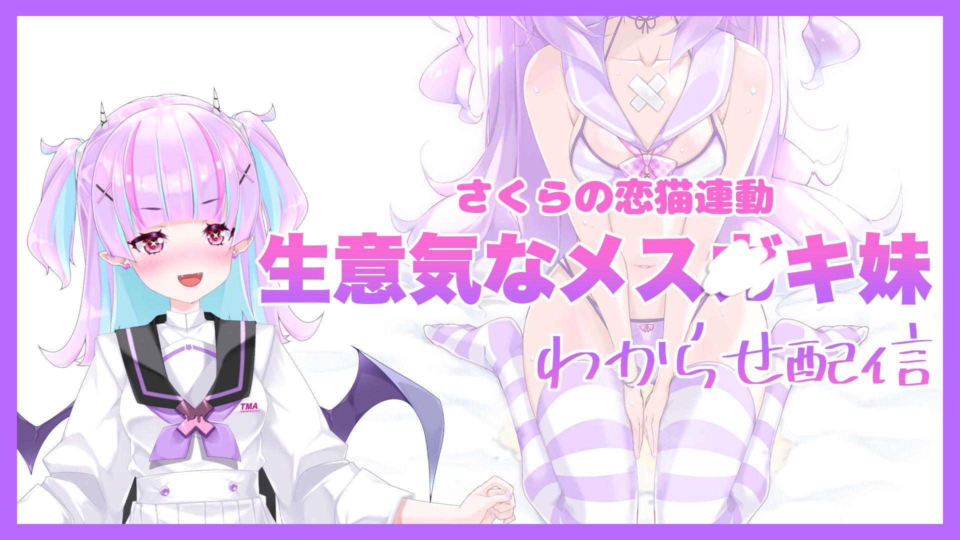 【Live2D長尺動画/妹サキュバス】<2024/10/17配信アーカイブ>《おもちゃ連動》生意気なメス〇キ妹わからせ配信【夢伽りあん】