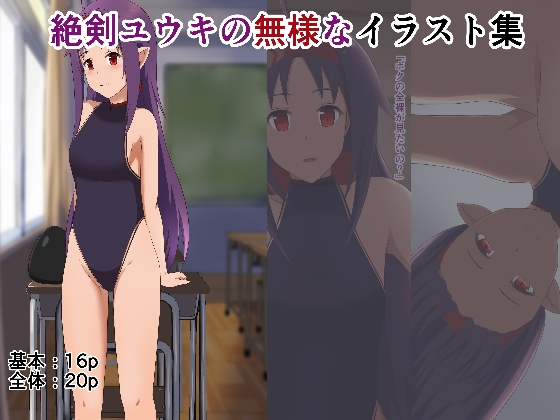 絶剣ユウキの無様なイラスト集 – main preview