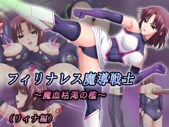 フィリナレス魔導戦士Vol.2～魔血枯渇の檻～(リィナ編)