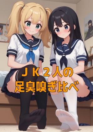 足奴○ペット(靴下種)とJK2人のムレムレ足臭お預けご褒美