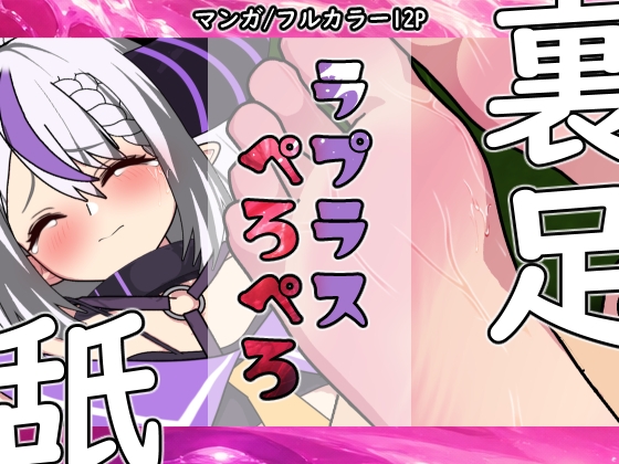 ラプラスぺろぺろ – main preview